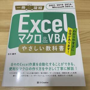 即決★Excel　マクロ＆VBA　やさしい教科書　2021/2019/2016/Microsoft365対応　エクセル　本