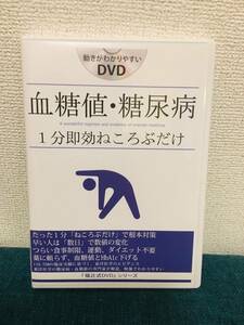 血糖値・糖尿病 1分即効ねころぶだけ 福辻式 DVD 2枚組 動作確認済み 食事制限・運動・薬に頼らない方法 美品