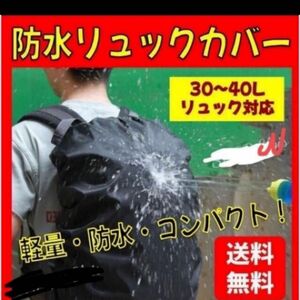 高品質　便利グッズ！　防水 リュックカバー レインカバー 雨よけ 梅雨対策 強力撥水 防水 ブラック