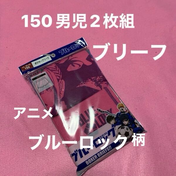 150男児の柄違いブルーロックのボクサーブリーフです