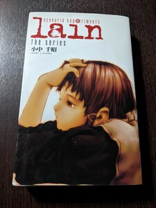 scenario experiments lain the series／シナリオエクスペリメンツ レイン 小中千昭　ソニーマガジンズ