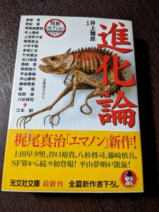 異形コレクション３６　進化論　井上雅彦　光文社文庫　（2404）