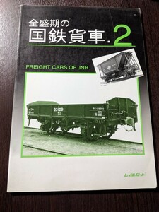 レイルロード　全盛期の国鉄貨車　2 　（2404）