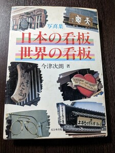 写真集 日本の看板 世界の看板　今津次朗著　（2404）