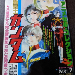 機動戦士ガンダム アニメセル・コレクション PART.7  週刊少年キング増刊 （2404）の画像1