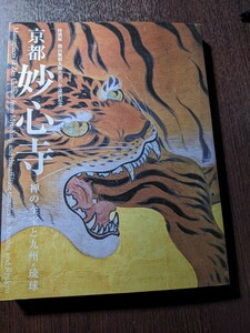 『京都　妙心寺　禅の至宝と九州・琉球』特別展　開山無相大師650年　遠韓記念 九州国立博物館　（2404）