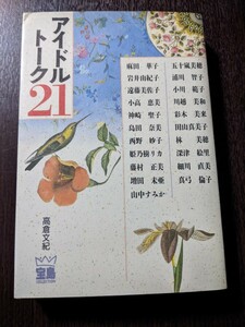 アイドルトーク21 高倉文紀 /麻田華子/遠藤美佐子/小高恵美/神崎聖子/島田奈美/西野妙子/姫乃樹リカ/藤村正美/増田未亜/山中すみか（2404）