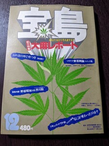 宝島 1977年12月号　総力特集　大麻レポート　（2404）