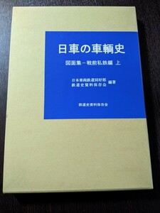 日車の車両史　図面集　戦前私鉄編　上巻　鉄道史資料保存会　（2404）