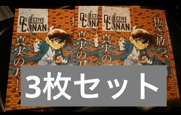 サンデー　コナン　プロモ　付録　3枚セット　カード