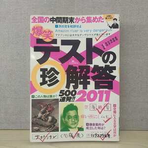 【a1391】爆笑テストの珍解答500連発!! 2011