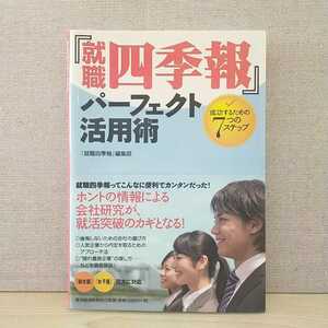 【a1393】『就職四季報』パーフェクト活用術 ―成功するための7つのステップ　/　『就職四季報』編集部