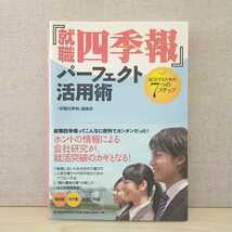 【a1393】『就職四季報』パーフェクト活用術 ―成功するための7つのステップ　/　『就職四季報』編集部_画像1