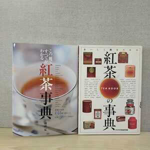 【a1395】【紅茶関連2冊セット】紅茶事典　＆　紅茶の事典 おいしく飲むための