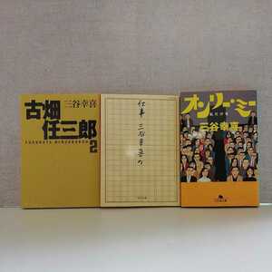 【a1375】【三谷幸喜　文庫3冊セット】古畑任三郎 ２　＆　仕事、三谷幸喜の　＆　オンリー・ミー: 私だけを