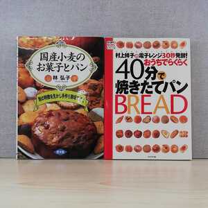 【a1407】【パン作り関連2冊セット】国産小麦のお菓子とパン: 粉の特徴を生かし手作り酵母で焼く　＆　おうちでらくらく40分で焼きたてパン