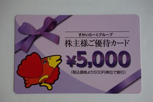 すかいらーく　株主優待カード 5,000円分 　普通郵便送料無料