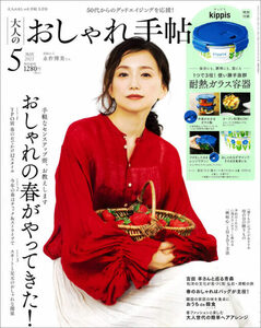 　大人のおしゃれ手帖 2023年 5月号 【付録】 kippis 1つで3役! 使い勝手抜群 耐熱ガラス容器　新品・未使用・未開封①