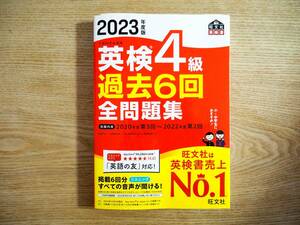 英検4級テキスト「2023年度版 英検4級 過去6回全問題集」旺文社 小学生・中学生におすすめ 英検の友対応 過去問題集（送料185円）