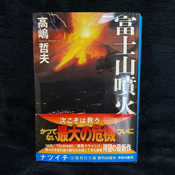 帯付き　富士山噴火の本　高嶋哲夫　