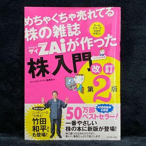 帯付き　めちゃくちゃ売れてる株の雑誌ダイヤモンドザイが作った「株」入門