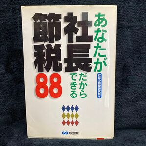 あなたが社長だからできる節約88 の本