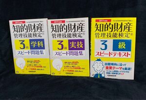 2017年度版「知的財産管理技能検定３級【学科スピード問題集】【実技スピード問題集】【スピードテキスト】3冊セット