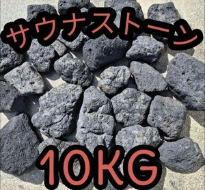 サウナストーン 溶岩石 テントサウナ サ道 10キロ 焼き石 国産 サウナ