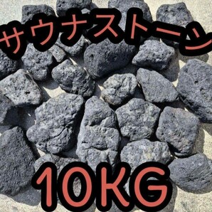 サウナストーン 溶岩石 テントサウナ サ道 10キロ 焼き石 国産 サウナ