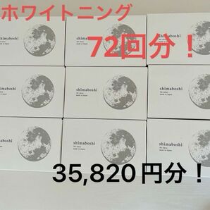 【新品】shimaboshi シマボシ 3Dホワイト 歯みがき ホワイトニング　9箱！
