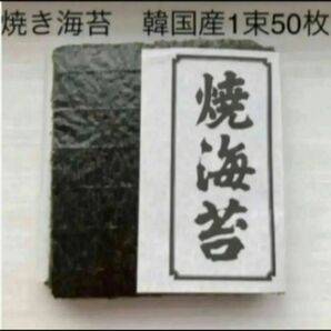 焼き海苔　韓国産少々はね1束50枚　値下げ不可　賞味期限2024年12月5日