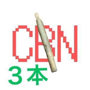 CBNジョイント ３本