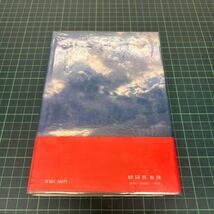 雑誌記者五十年 虹と嵐と雲と 下村亮一（著） 昭和59年 初版 経済往来社 単行本 帯付き_画像3