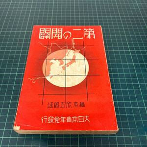 第二の開闢 橋本欣五郎（著） 昭和15年 大日本青年党本部 単行本 古書 