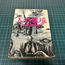 人外魔境 小栗虫太郎（著） 昭和53年 初版 角川文庫 角川書店 古書_画像1