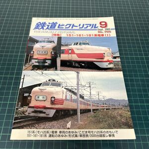 鉄道ピクトリアル2005年9月号 151・161・181系電車 こだま号モハ20系