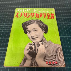 フォトアート スプリングカメラ全書 臨時増刊 研光社 昭和29年 古い雑誌