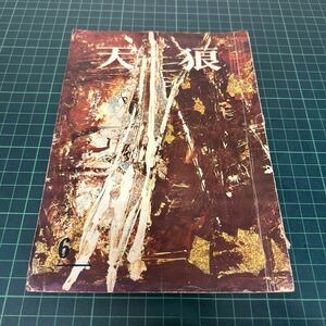 天狼 昭和39年6月号 no.195 古い 俳句 雑誌 山口誓子 佐藤鬼房 赤尾兜子 辻元ひさし 