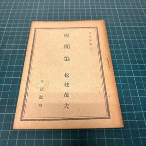 日本叢書16 模糊集 ？懿行（著） 松枝茂夫（著） 昭和20年 初版 生活社 古書