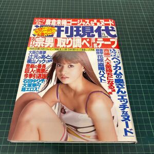 週刊現代 2002年7月6日号 吉川ひなの（表紙） 麻倉未稀 梅宮万紗子 上野舞子 黒沢愛