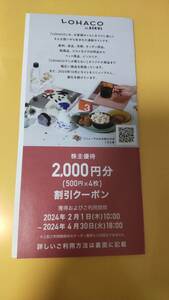 即決　LOHACO　2000円分（500円×4枚）　URL連絡　割引クーポン　4月30日18：00まで　株主優待　　ロハコ　アスクル　ASKUL　