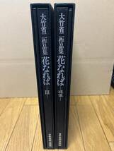 大竹省二 作品集 花なれば 1巻　3巻　2冊セット アートヌード 写真集 日本芸術出版社_画像2