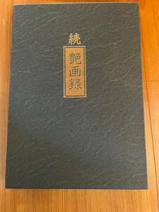 【春画】　続艶画録 昭和 絵師 芸術 エロ画 レトロ 名品 枕絵 風俗画 美人画 印刷 あぶな絵 希少　送料無料