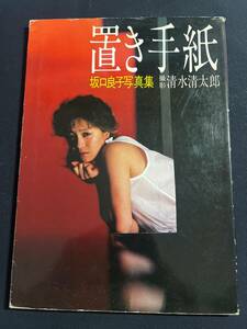 写真集 / 坂口良子 置き手紙 初版 清水清太郎 アイドル ヌード ワニブックス 1983年