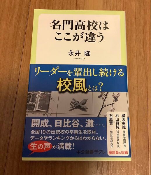 名門高校はここが違う　永井隆　高校入試