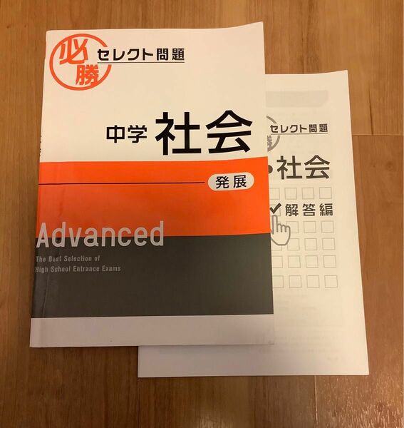 早稲アカ　必勝セレクト問題　中学社会　発展　高校入試