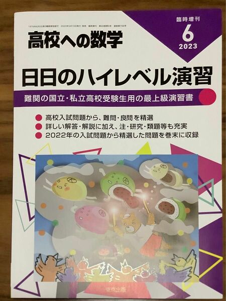 高校への数学　日々のハイレベル演習　2023年6月　臨時増刊号 大学への数学