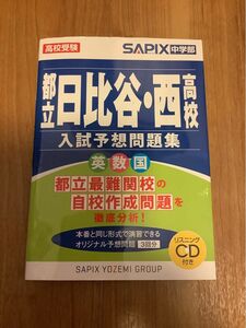 都立日比谷・西高校入試予想問題集　高校受験 ＳＡＰＩＸ中学部／編　