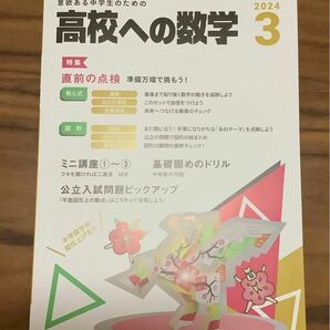 高校への数学　2024年3月号　新品