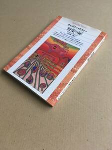 ■オルダス・ハクスリー 知覚の扉 河村錠一郎訳 Aldous Huxley　The Doors Of Perception